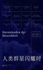 人类群星闪耀时 封面
