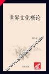 世界文化概论 封面
