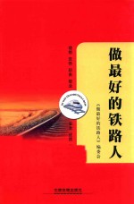 做最好的铁路人 封面