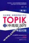 完全掌握  新韩国语能力考试TOPIKⅡ（中高级）写作考前对策 电子书封面