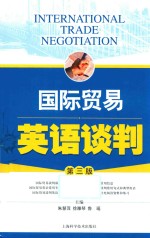 国际贸易英语谈判  第3版 封面