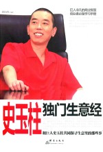 史玉柱独门生意经 封面