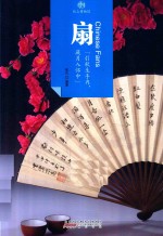 印象中国  纸上博物馆  扇 封面