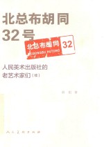 北总布胡同32号  人民美术出版社的老艺术家们  续 封面