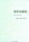写作与悟性 封面