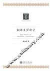 翻译美学新论 封面