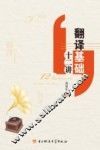 翻译基础十二讲 封面
