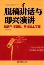 脱稿讲话与即兴演讲  说话不打草稿，照样滴水不漏 封面