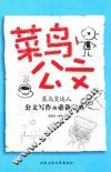 菜鸟公文 封面