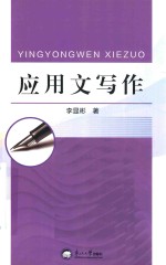 应用文写作 封面