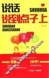 说话说到点子上 封面