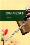 实用高等语文读本 封面