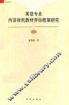英语专业内容依托教材评估框架研究 封面