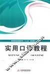 实用口译教程 封面