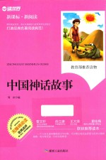 新课标·新阅读  中国神话故事 封面
