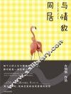 与情敌同居  也许每一天都在经历风雨，但每一次恋爱仍要饱满疯狂 封面