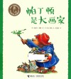 小熊帕丁顿图画书系列  帕丁顿是大画家 封面