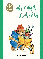 小熊帕丁顿图画书系列  帕丁顿的石头花园 封面