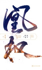 凰权  第2卷  下 封面