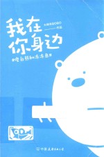 我在你身边  傻白熊和冻冻鱼 封面