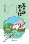 无乡趣不乡村 封面