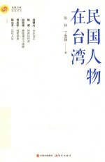 民国人物在台湾 封面