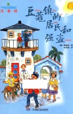 全球儿童文学典藏书系  豆蔻镇的居民和强盗  注音版 封面