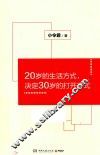 20岁的生活方式  决定30岁的打开方式 封面