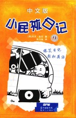 小屁孩日记  9  11-14岁  中文版 封面