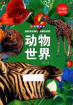 动物世界  拼音版 封面