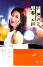 你越迷茫越要去闯 封面