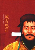 一世珍藏名人名传精品典藏  成吉思汗传 封面