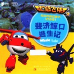 超级飞侠  3  有声图画故事书  斐济鲸口逃生记  双语版 封面