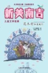 花木村和盗贼们  新美南吉儿童文学经典 封面