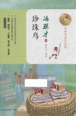 珍珠鸟  暖心美读书  名师导读美绘版 封面