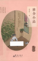 雅舍小品  彩插精编 封面