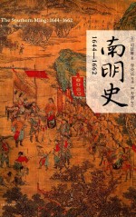 南明史  1644-1662 封面