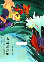绘本《西游记》故事  大战流沙河 封面