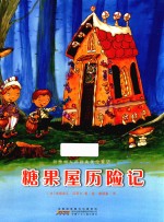 甜橙树大师经典美绘童话  糖果屋历险记 封面