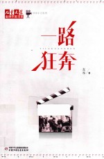 导演手记系列  儿童文学金牌作家书系  一路狂奔 封面