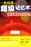 一看就懂的超级记忆术  跟大师提升记忆力 封面