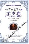 写给有出息男孩的羊皮卷  11-14岁 封面