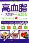 高血脂生活养护一本就会 封面