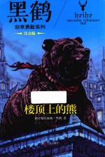 黑鹤非常勇敢系列  楼顶上的熊  注音版 封面