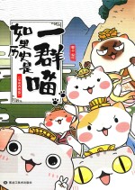 如果历史是一群喵  夏商西周篇 封面