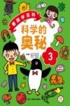 看图学百科丛书  科学的奥秘  3 封面