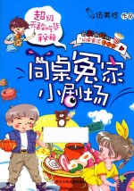 同桌冤家小剧场  超级无敌吃货秘籍 封面