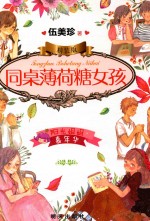 阳光姐姐嘉年华  同桌薄荷糖女孩 封面