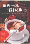 每天一碗滋补汤 封面