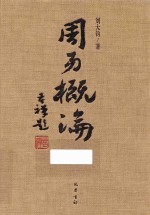 周易概论  增补修订本 封面